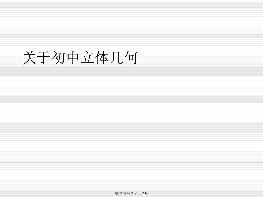 初中立体几何.ppt_第1页