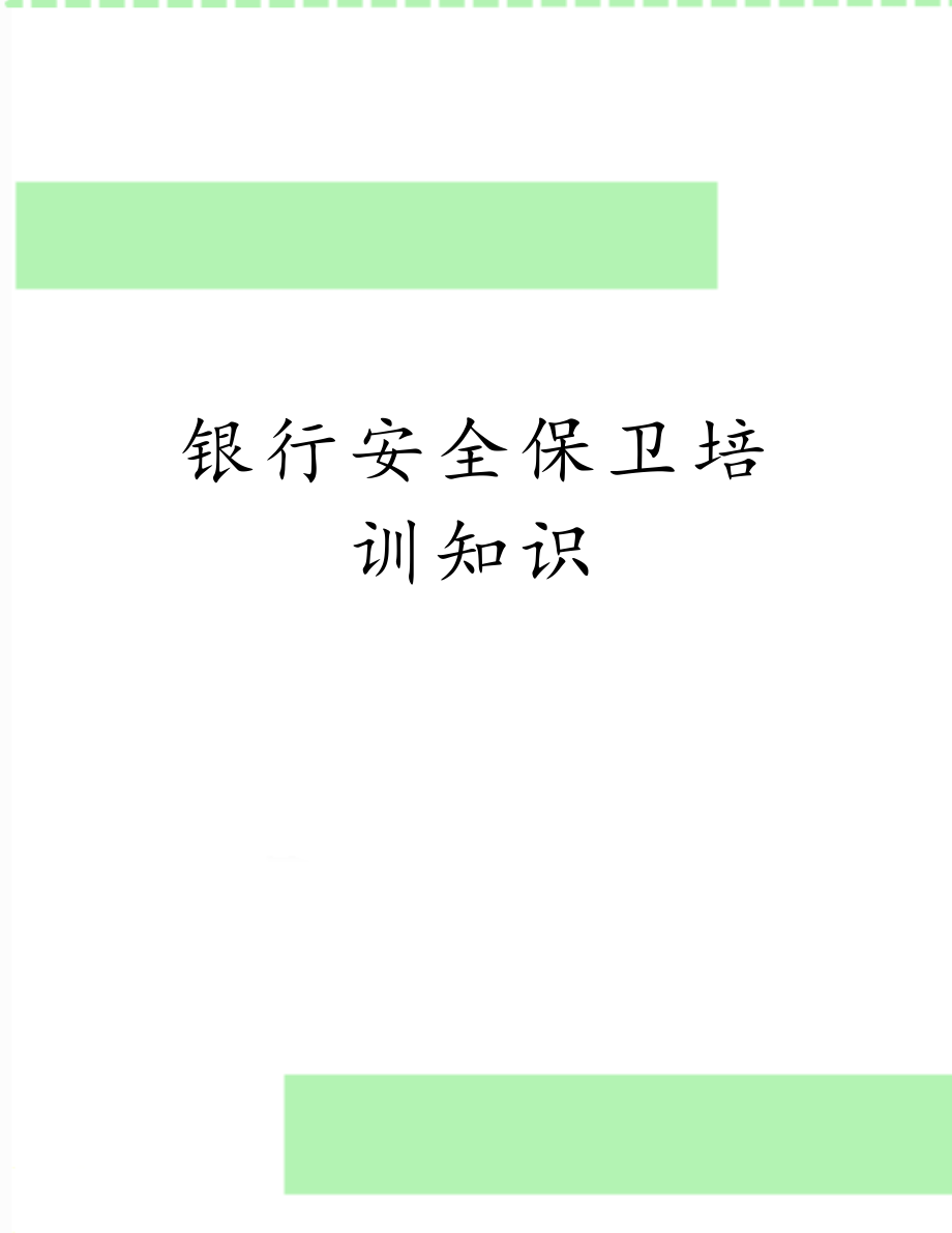 银行安全保卫培训知识.doc_第1页