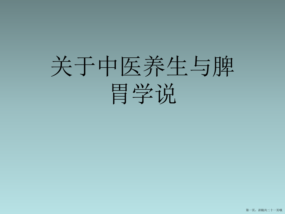 中医养生与脾胃学说讲稿.ppt_第1页