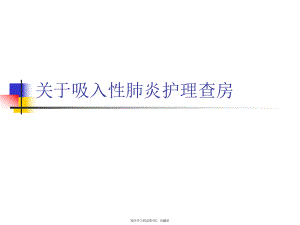 吸入性肺炎护理查房.ppt