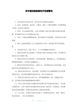 关于信任的经典句子名言警句.pdf