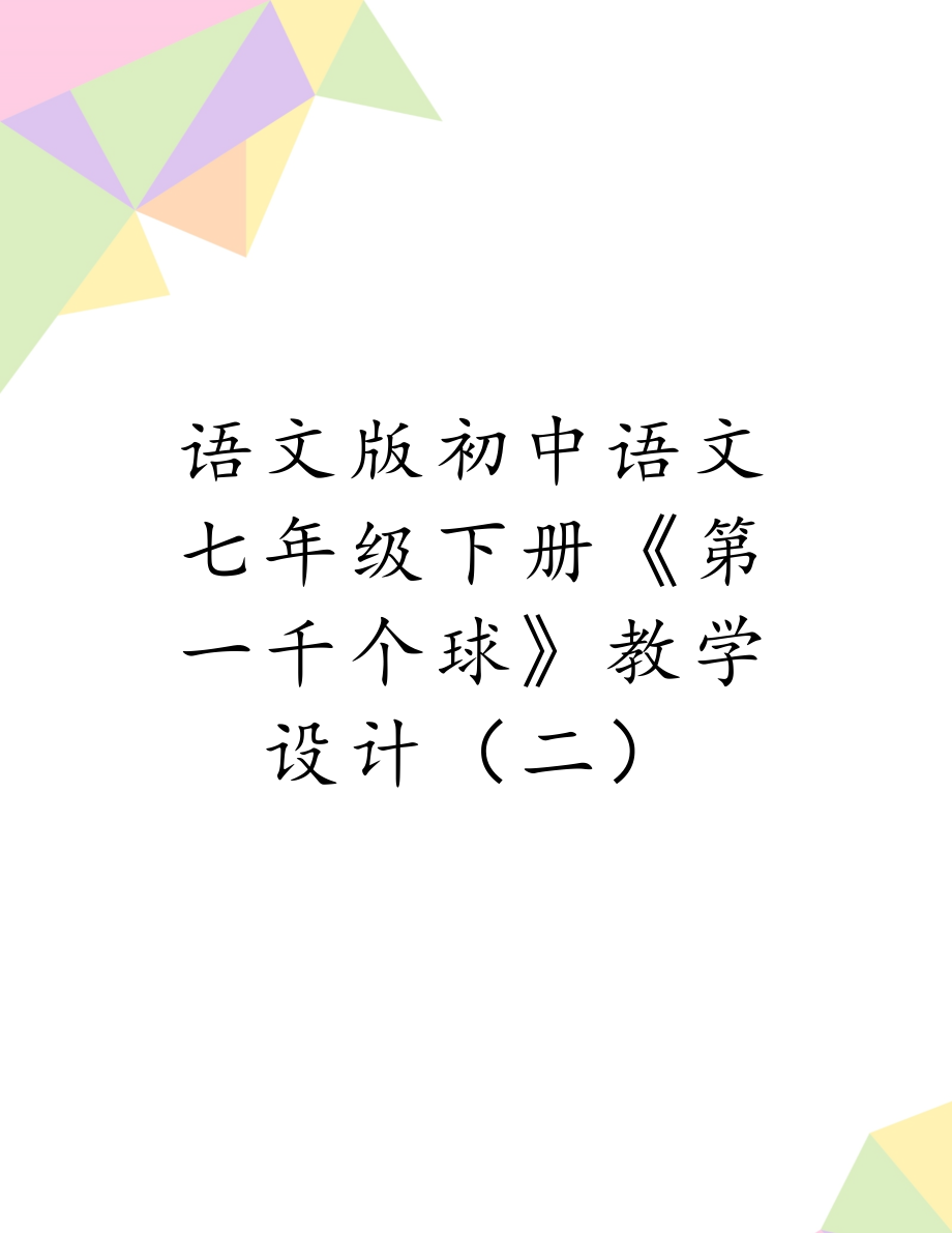 语文版初中语文七年级下册《第一千个球》教学设计（二）.doc_第1页