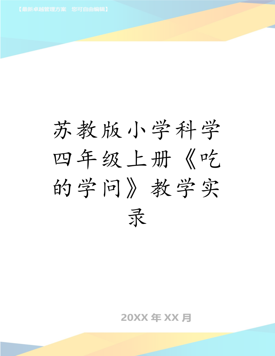 苏教版小学科学四年级上册《吃的学问》教学实录.doc_第1页