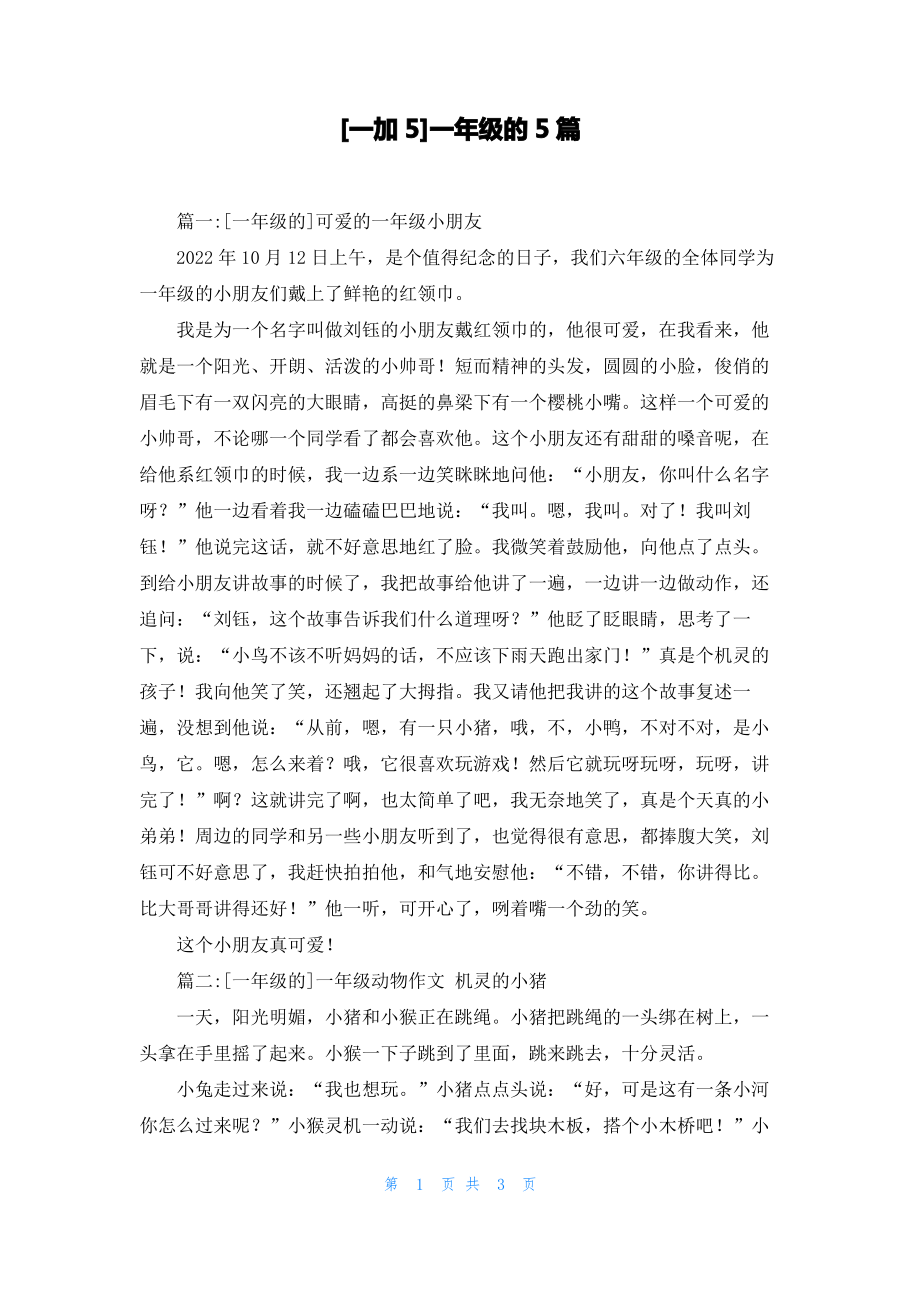 [一加5]一年级的5篇.pdf_第1页