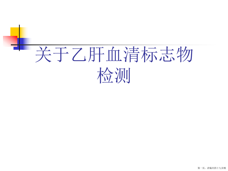 乙肝血清标志物检测讲稿.ppt_第1页