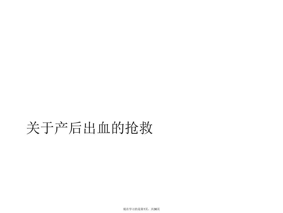 产后出血的抢救课件.ppt_第1页