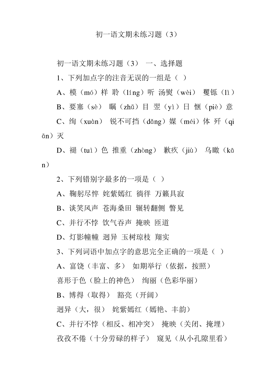 初一语文期未练习题(3).pdf_第1页