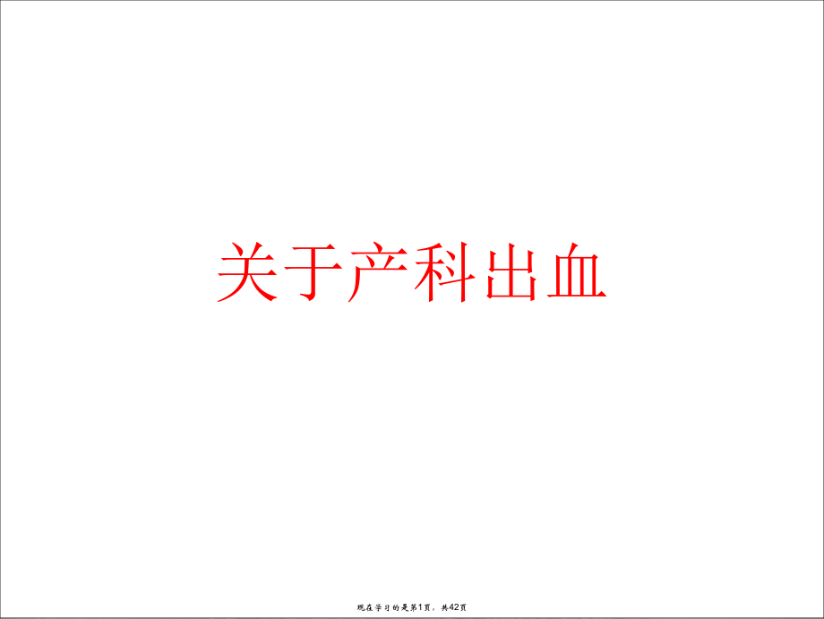 产科出血课件.ppt_第1页