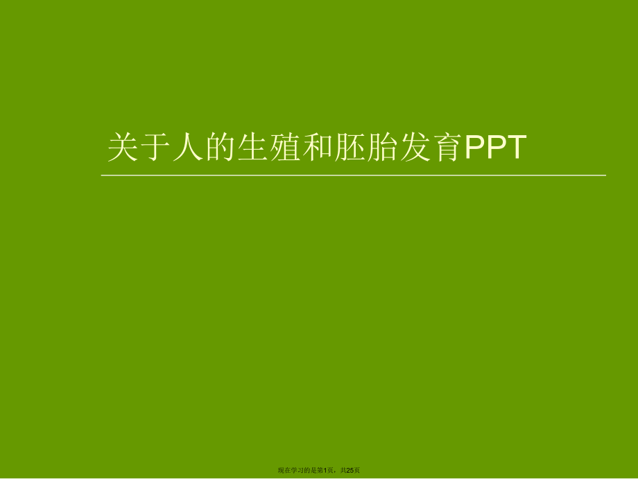 人的生殖和胚胎发育PPT课件.ppt_第1页