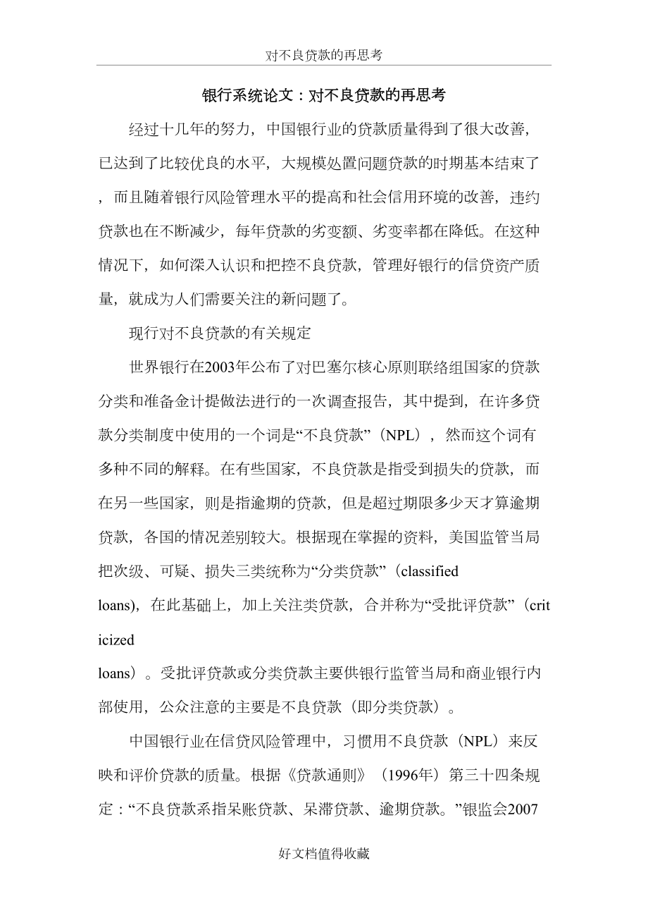 银行系统论文：对不良贷款的再思考.doc_第2页