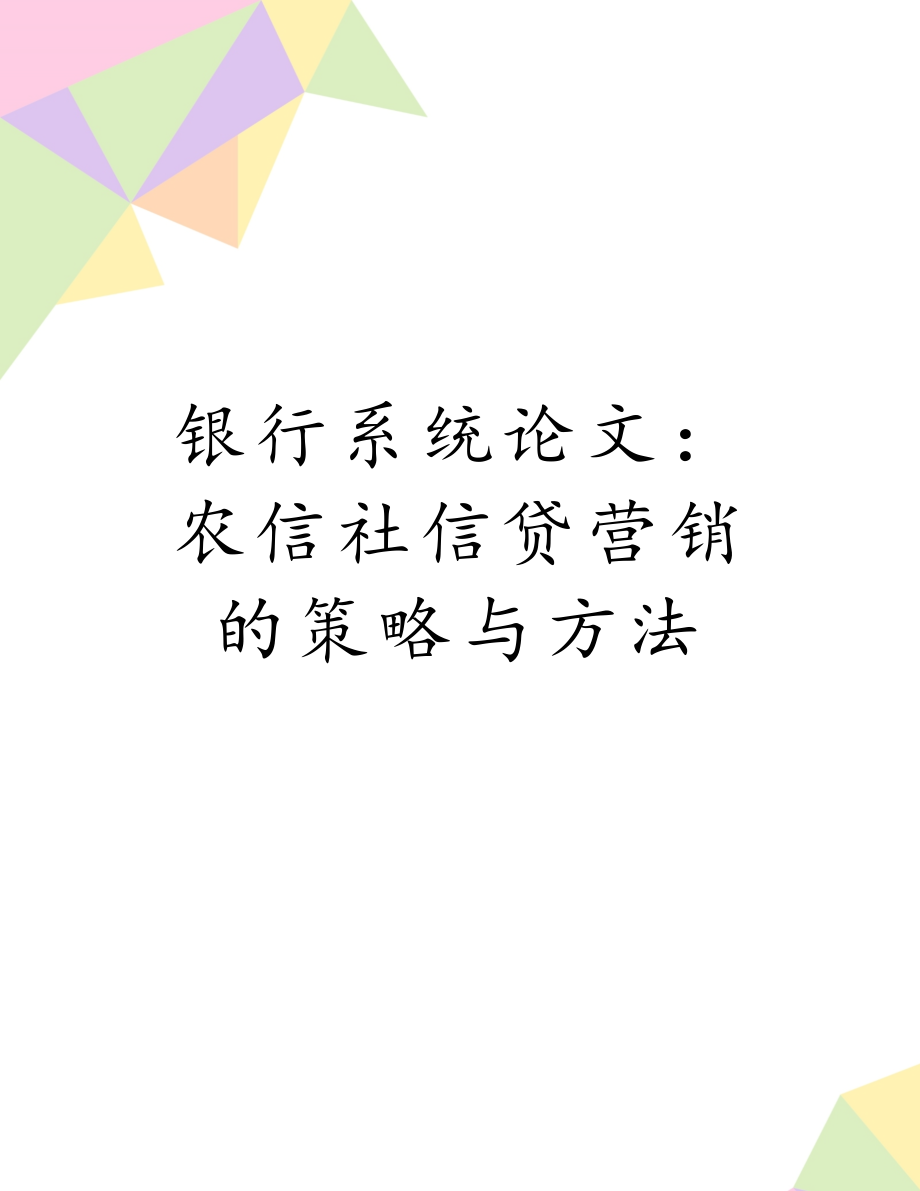 银行系统论文：农信社信贷营销的策略与方法.doc_第1页