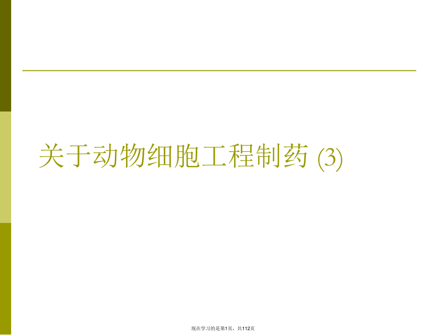 动物细胞工程制药 (3).ppt_第1页