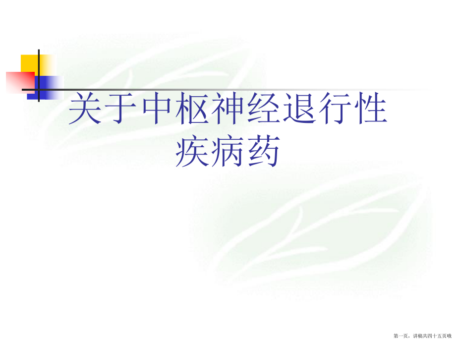 中枢神经退行性疾病药讲稿.ppt_第1页