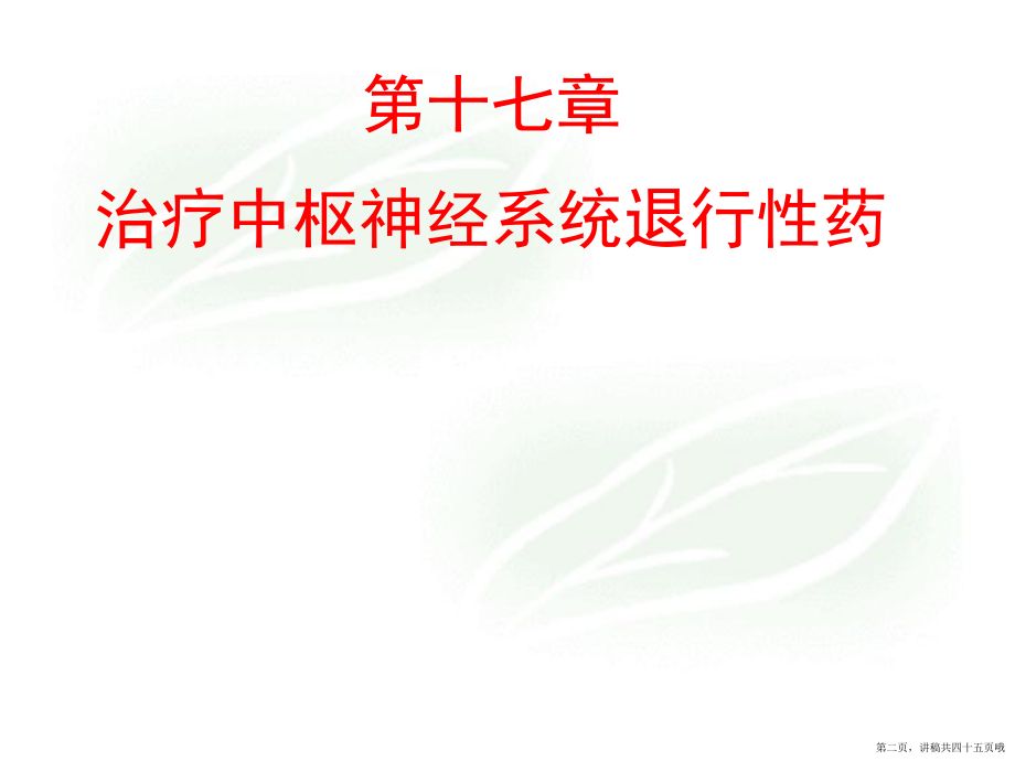 中枢神经退行性疾病药讲稿.ppt_第2页