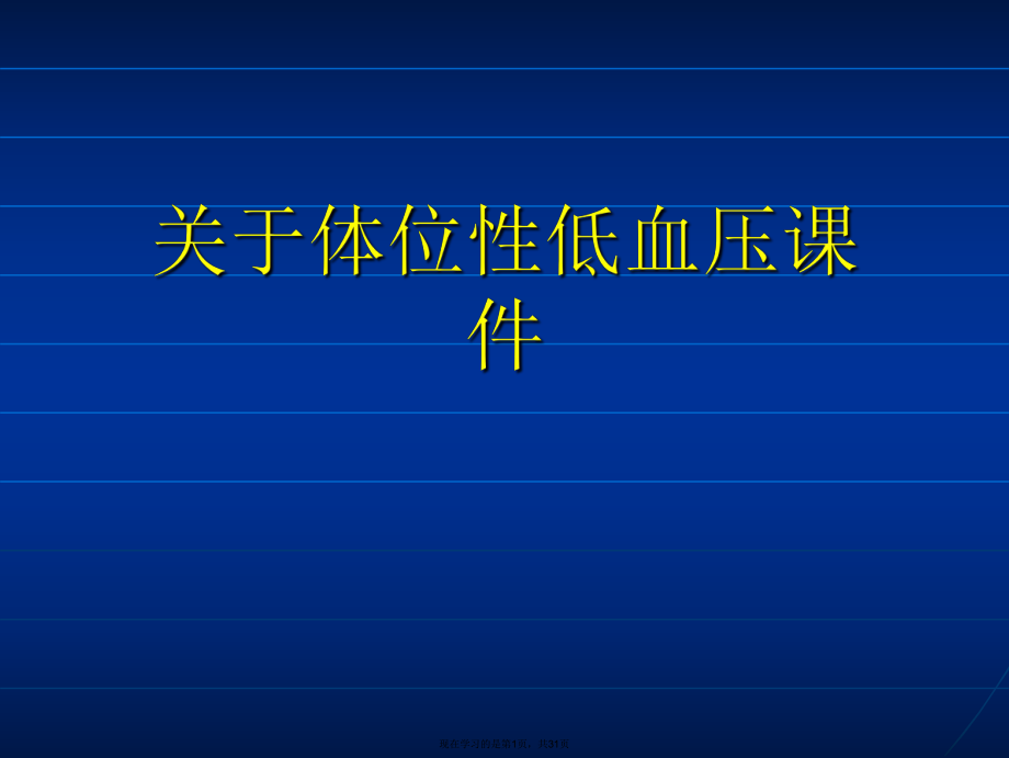 体位性低血压课件课件课件课件.ppt_第1页