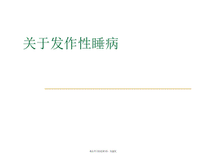 发作性睡病.ppt