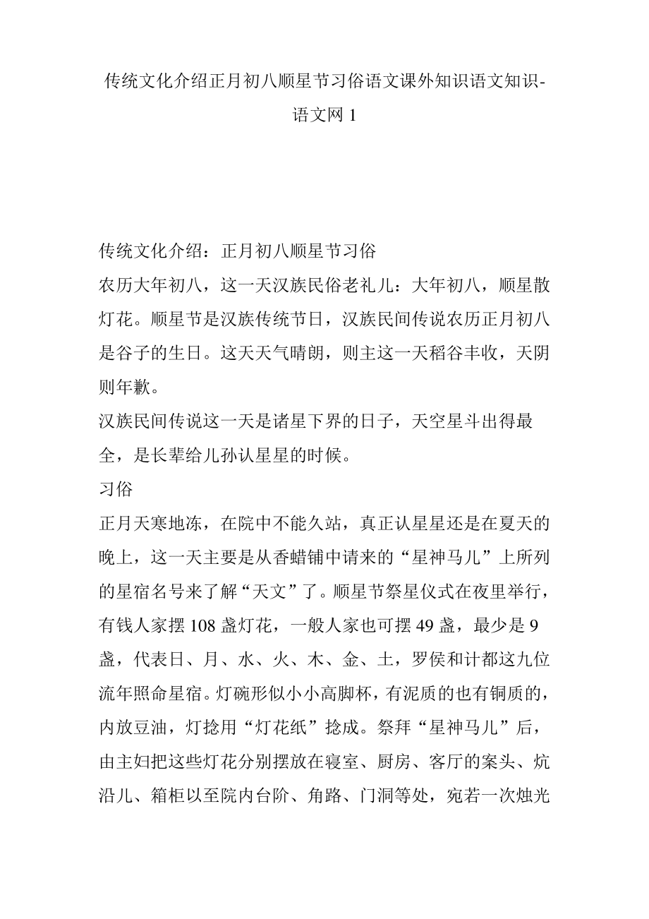 传统文化介绍正月初八顺星节习俗语文课外知识语文知识-语文网1.pdf_第1页