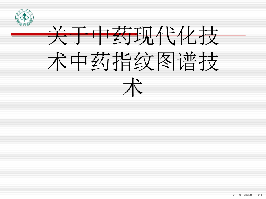 中药现代化技术中药指纹图谱技术讲稿.ppt_第1页