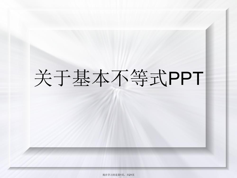 基本不等式ppt.ppt_第1页