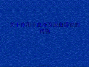 作用于血液及造血器官的药物课件.ppt