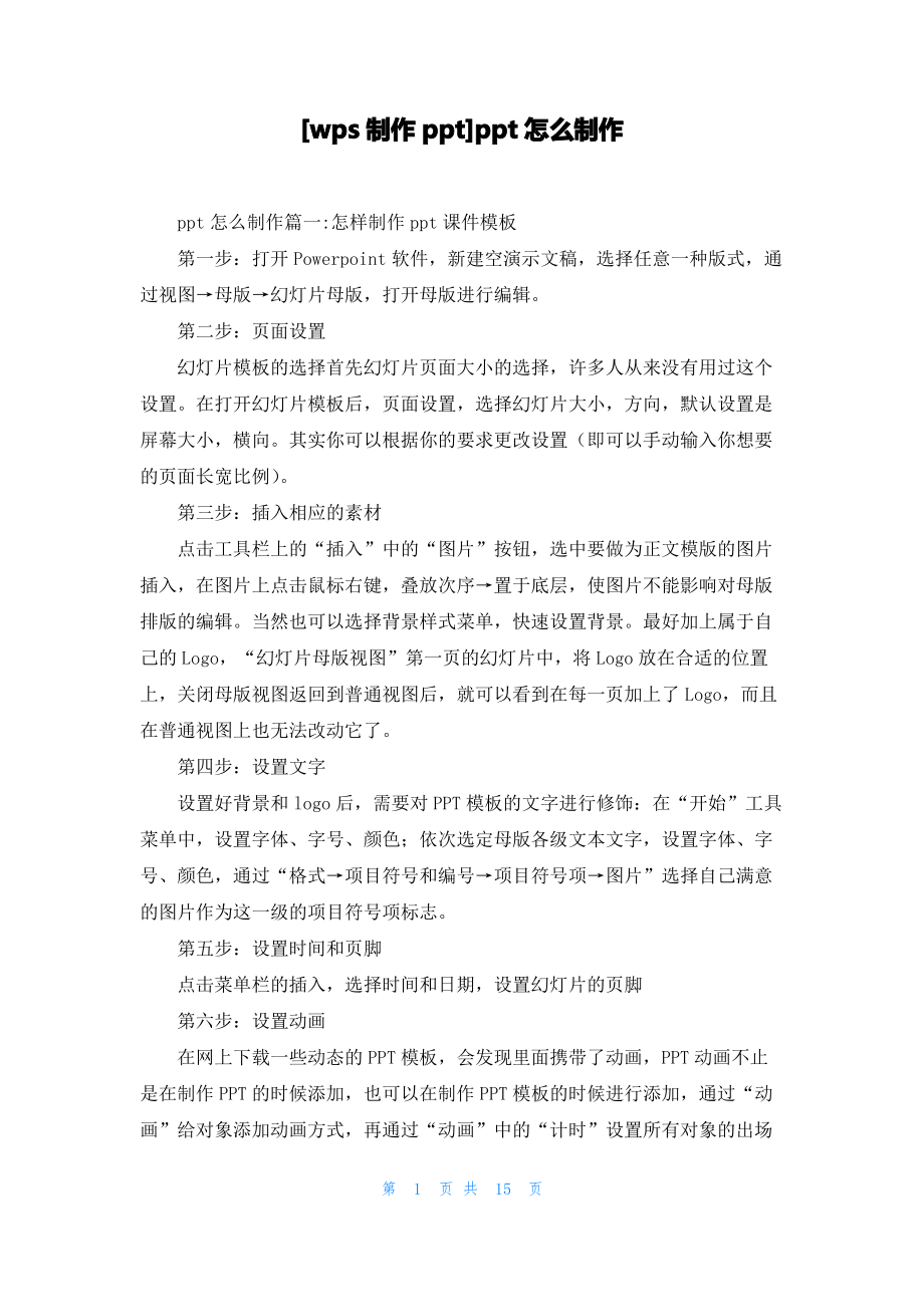 [wps制作ppt]ppt怎么制作.pdf_第1页