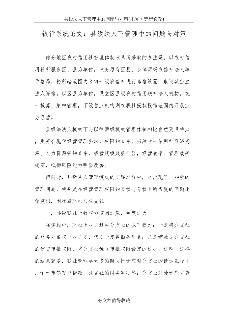 银行系统论文：县级法人下管理中的问题与对策.doc_第2页