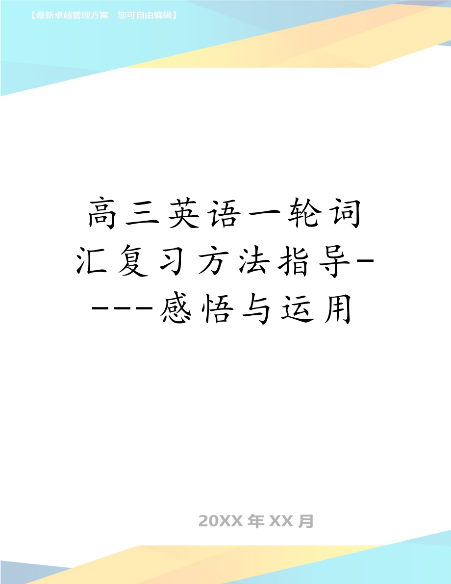 高三英语一轮词汇复习方法指导----感悟与运用.doc_第1页