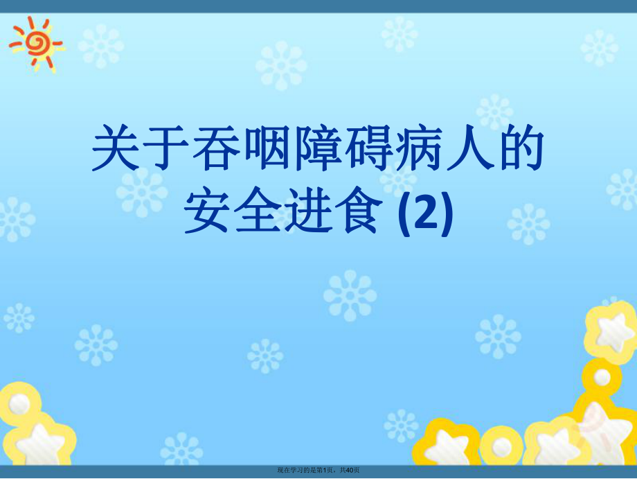 吞咽障碍病人的安全进食 (2).ppt_第1页