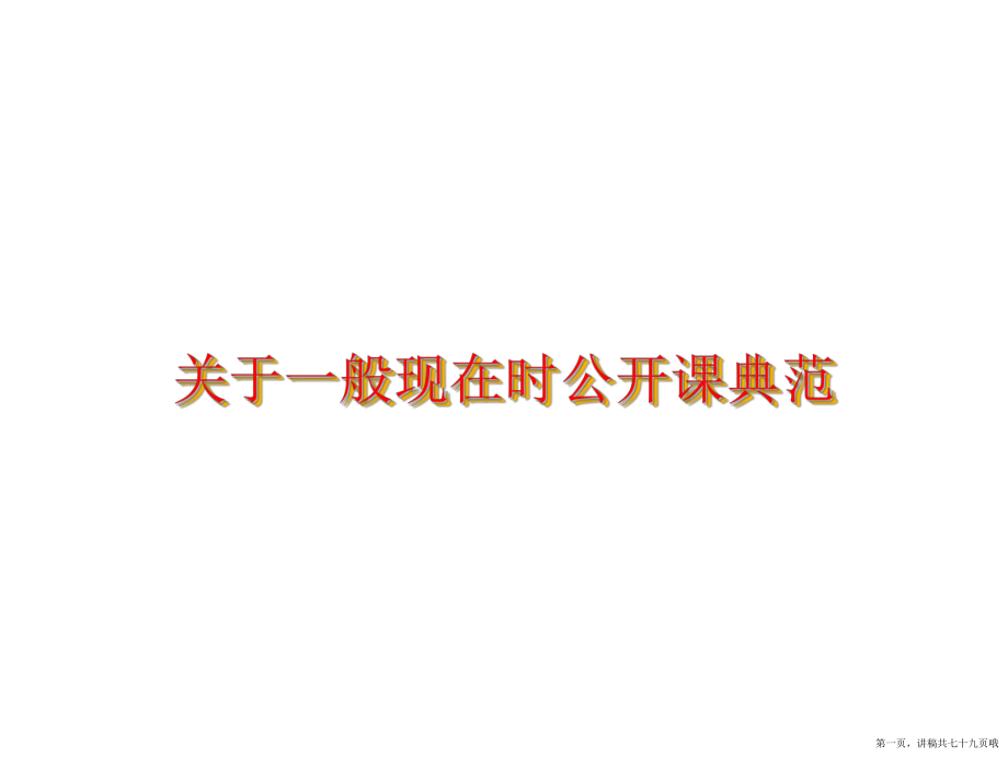 一般现在时公开课典范讲稿.ppt_第1页