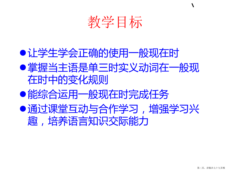 一般现在时公开课典范讲稿.ppt_第2页