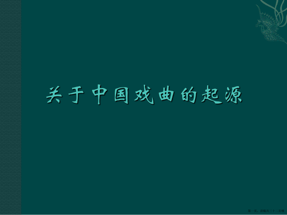 中国戏曲的起源讲稿.ppt_第1页