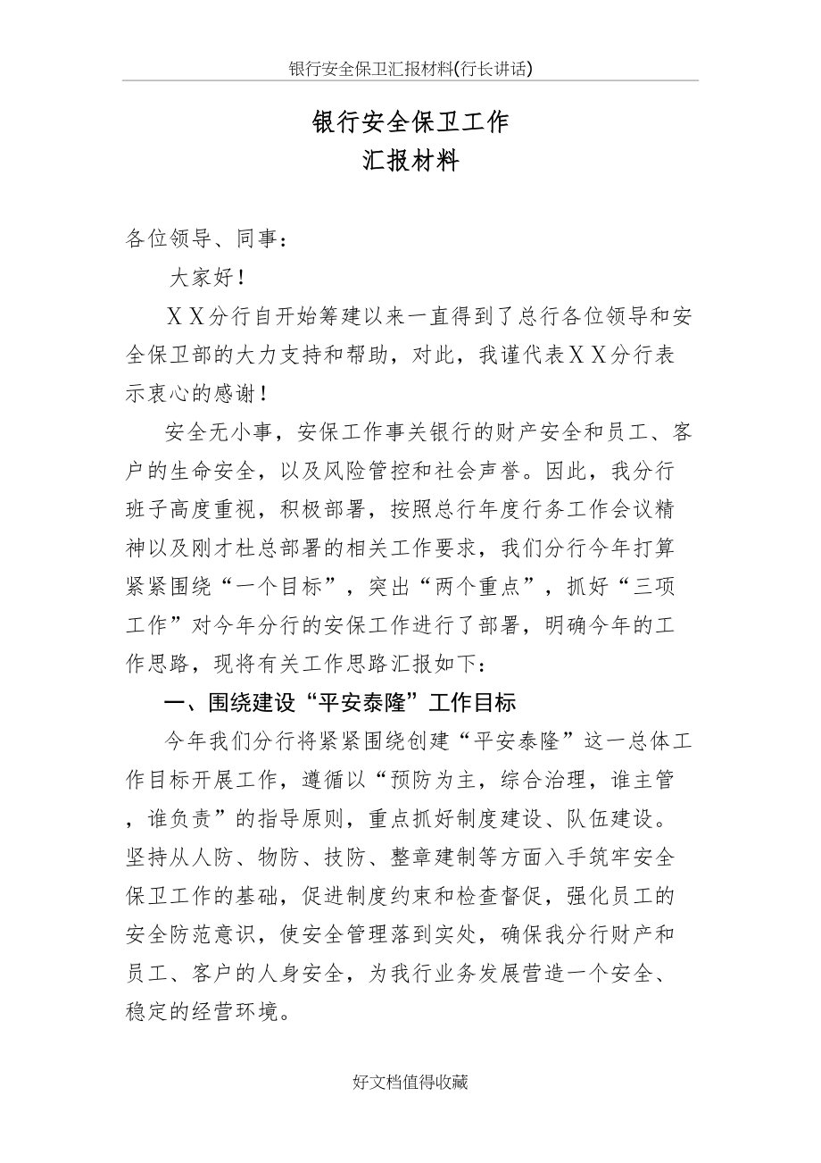 银行安全保卫汇报材料(行长讲话).doc_第2页