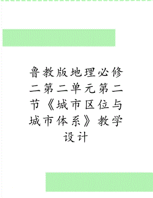 鲁教版地理必修二第二单元第二节《城市区位与城市体系》教学设计.doc