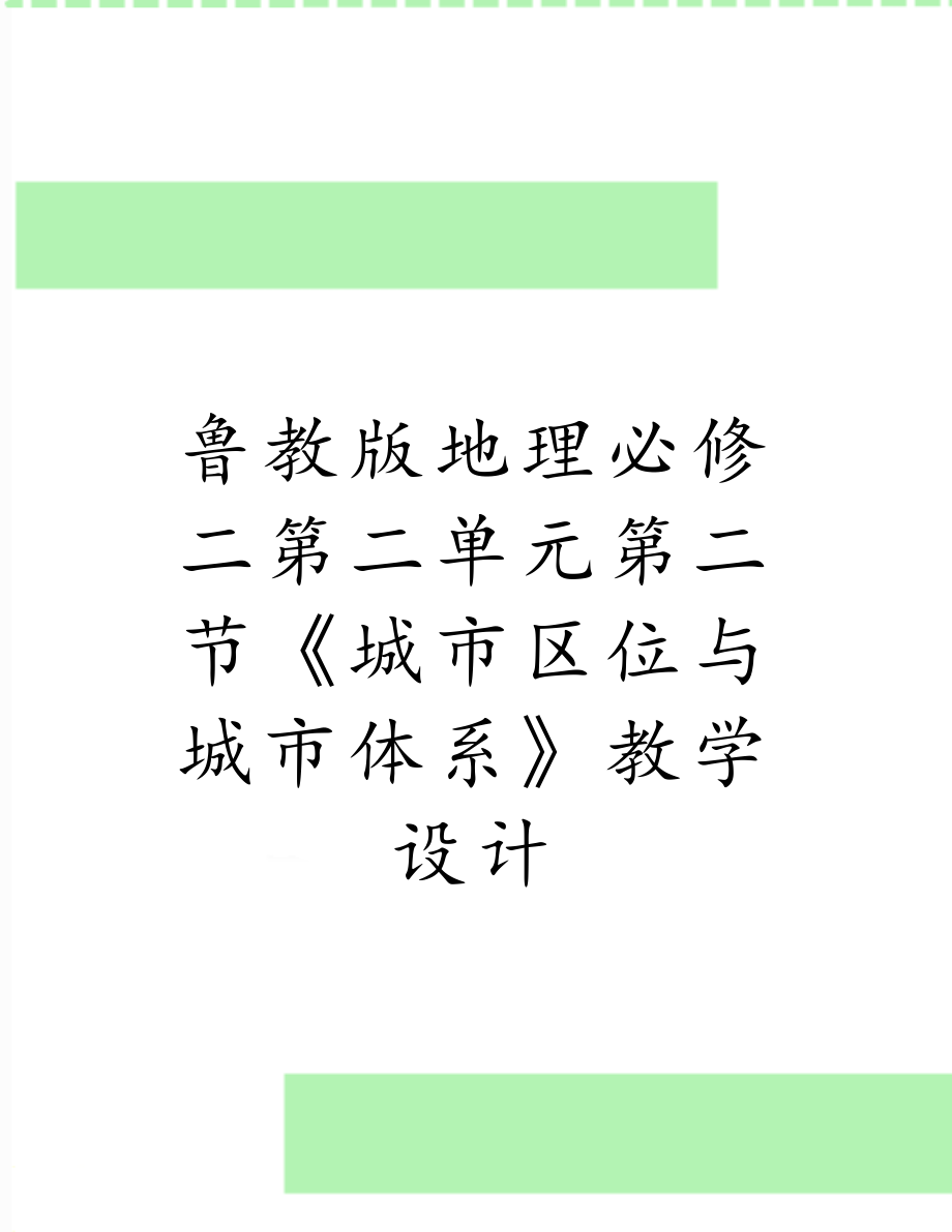 鲁教版地理必修二第二单元第二节《城市区位与城市体系》教学设计.doc_第1页