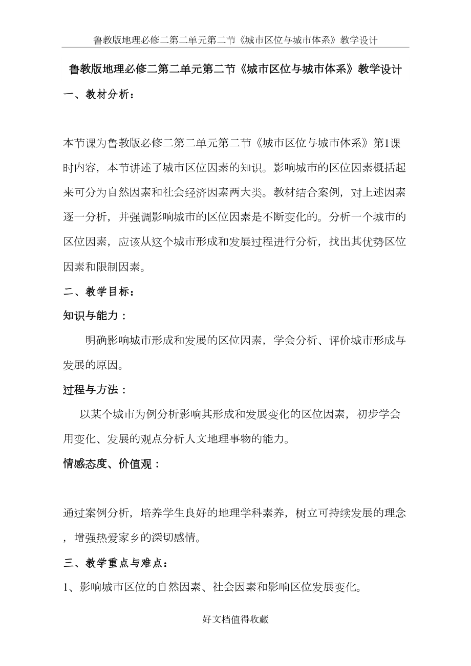 鲁教版地理必修二第二单元第二节《城市区位与城市体系》教学设计.doc_第2页