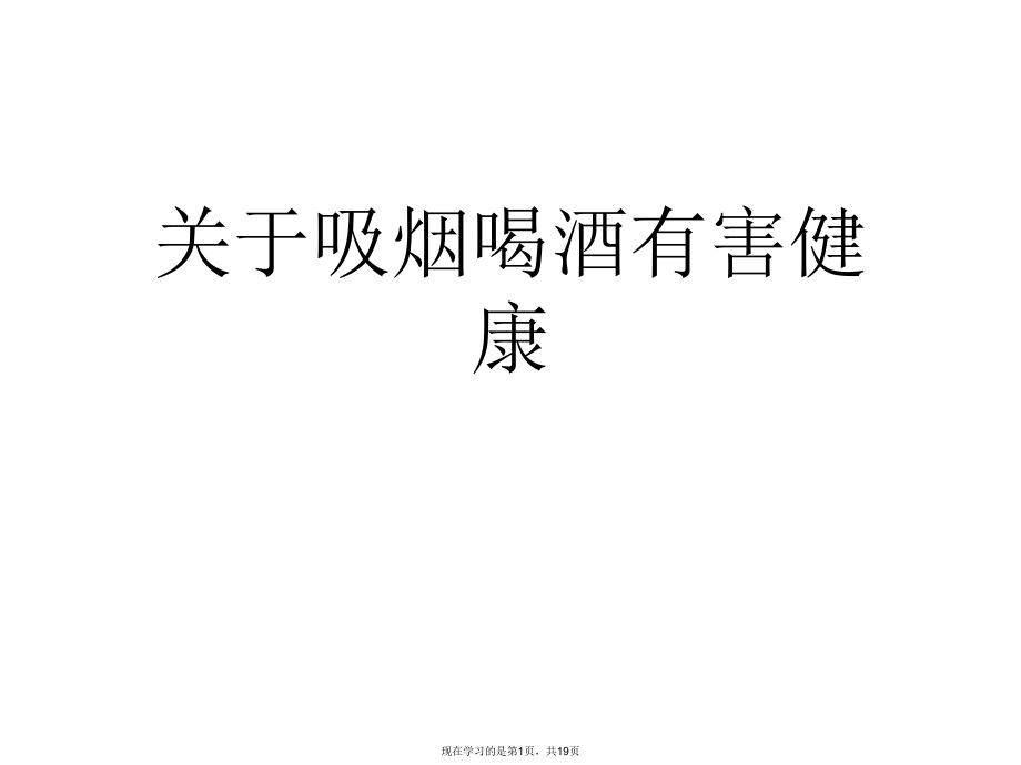 吸烟喝酒有害健康.ppt_第1页