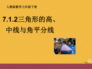 七年级数学下册-7.1.2三角形的高、中线、角平分线ppt课件-人教新课标版.ppt