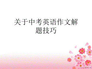 中考英语作文解题技巧讲稿.ppt