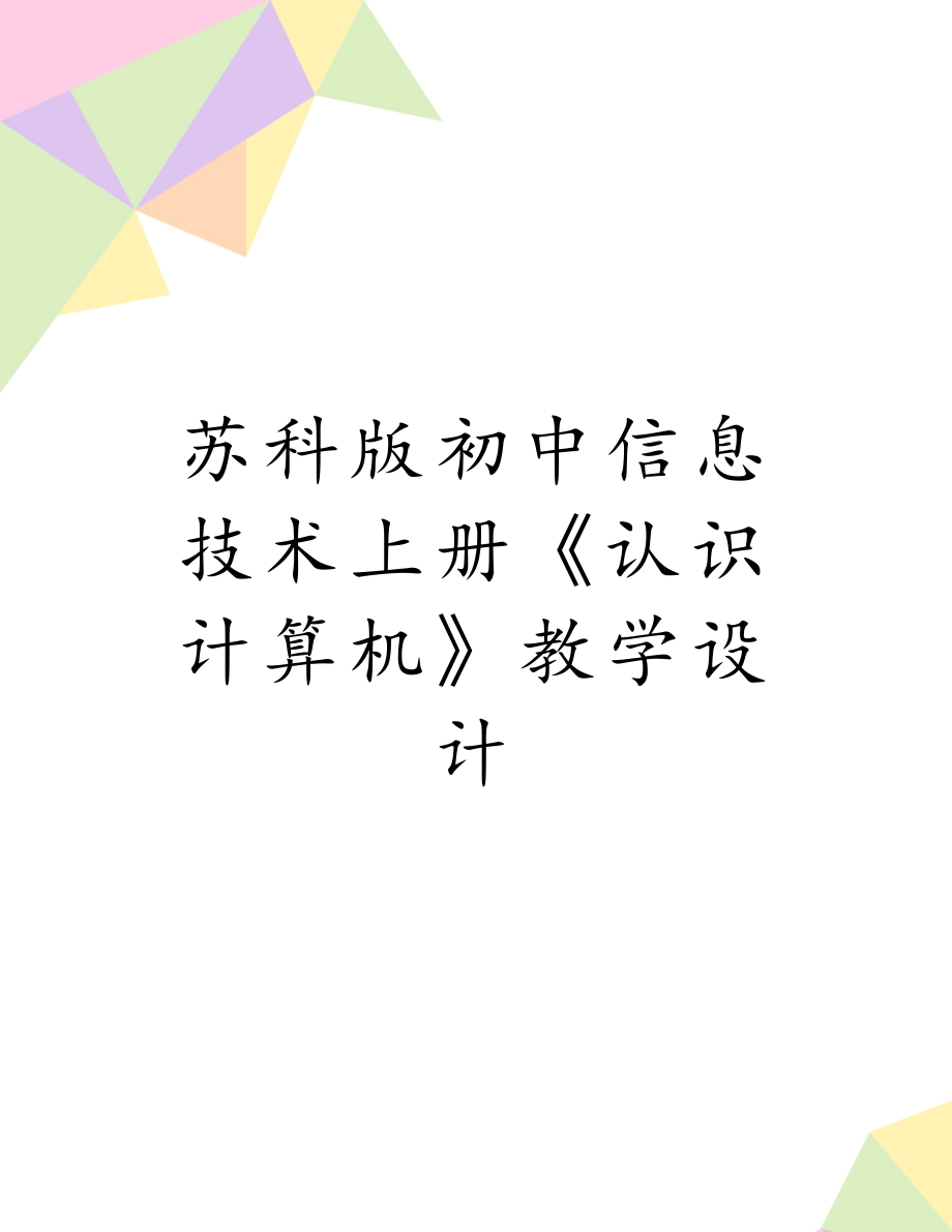 苏科版初中信息技术上册《认识计算机》教学设计.doc_第1页