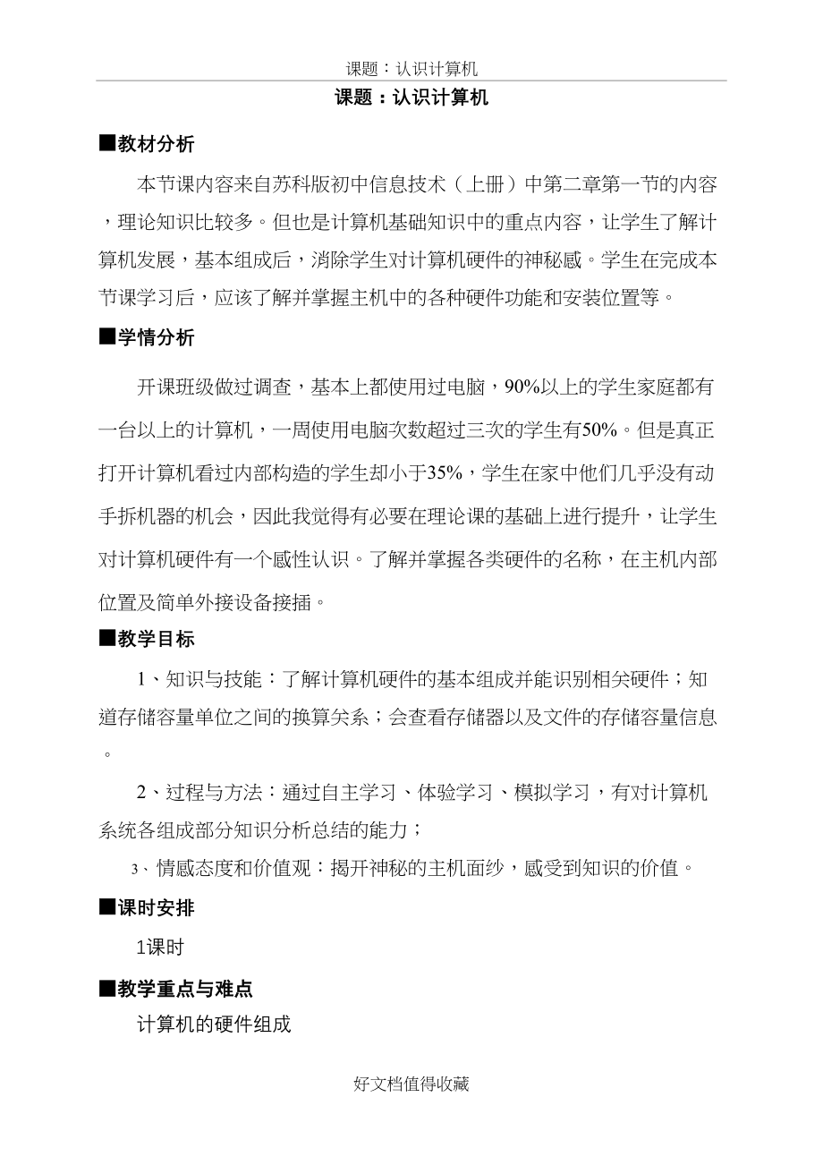 苏科版初中信息技术上册《认识计算机》教学设计.doc_第2页