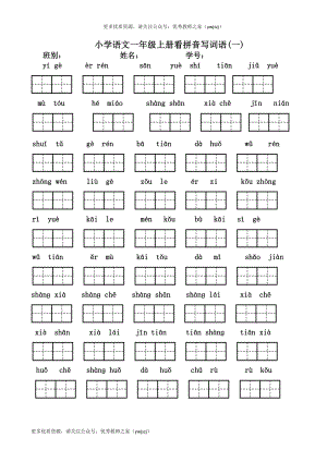 小学一年级字词句阅读专项卷含答案 一年级上册看拼音写汉字（全）.pdf