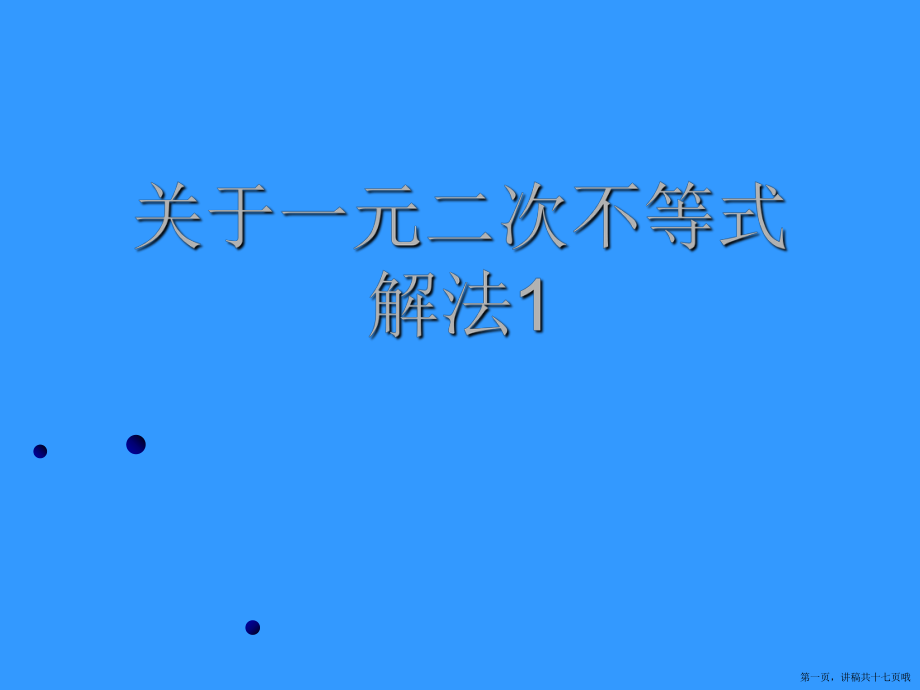 一元二次不等式解法1讲稿.ppt_第1页