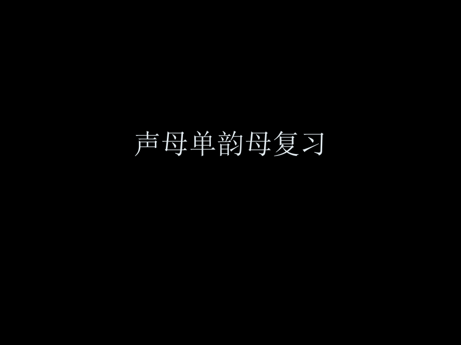 声母单韵母复习.ppt_第1页