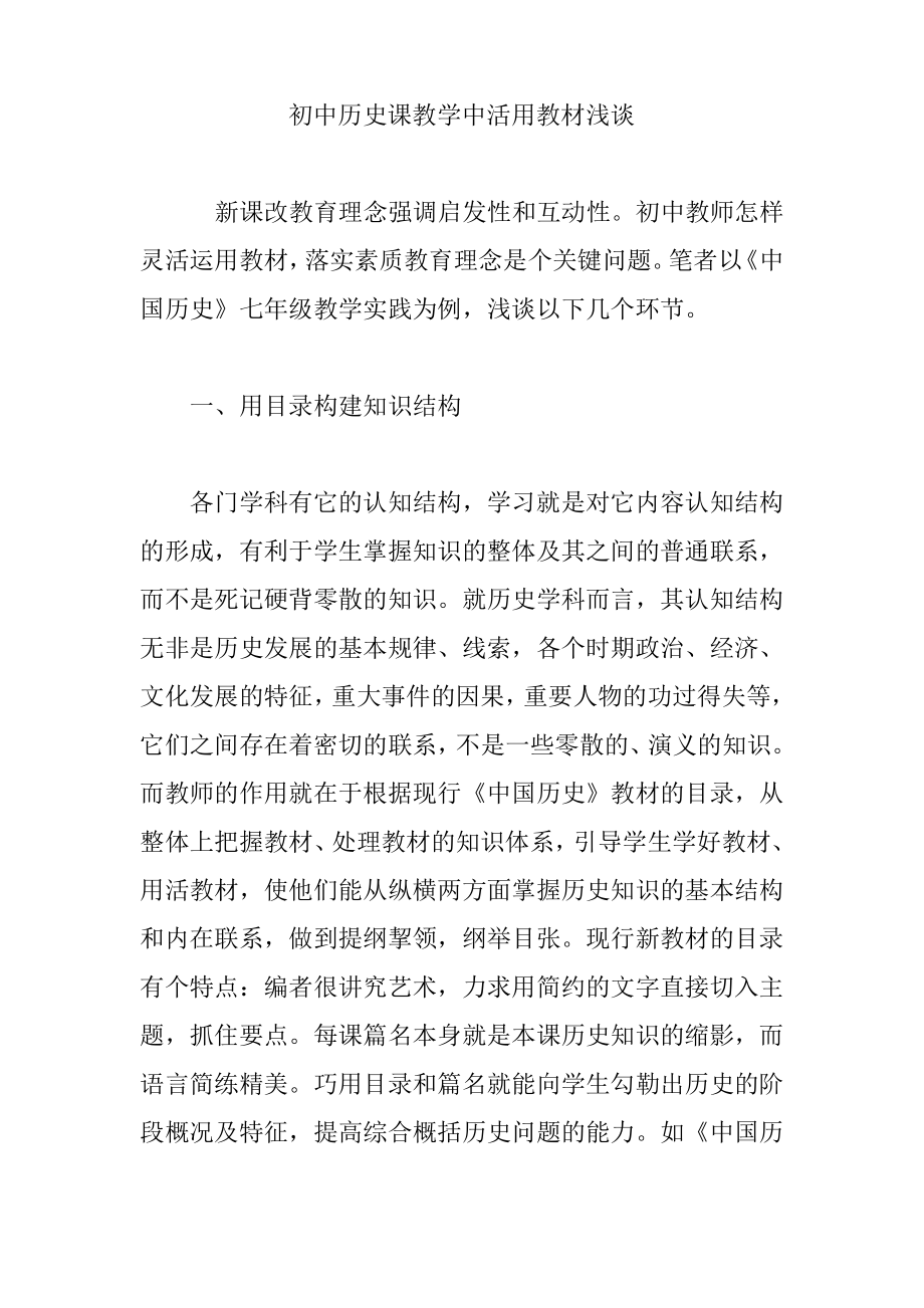 初中历史课教学中活用教材浅谈.pdf_第1页