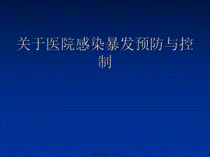 医院感染暴发预防与控制.ppt