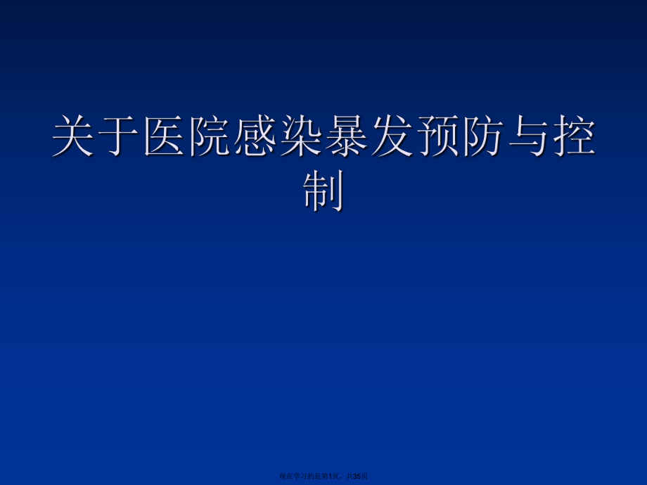 医院感染暴发预防与控制.ppt_第1页