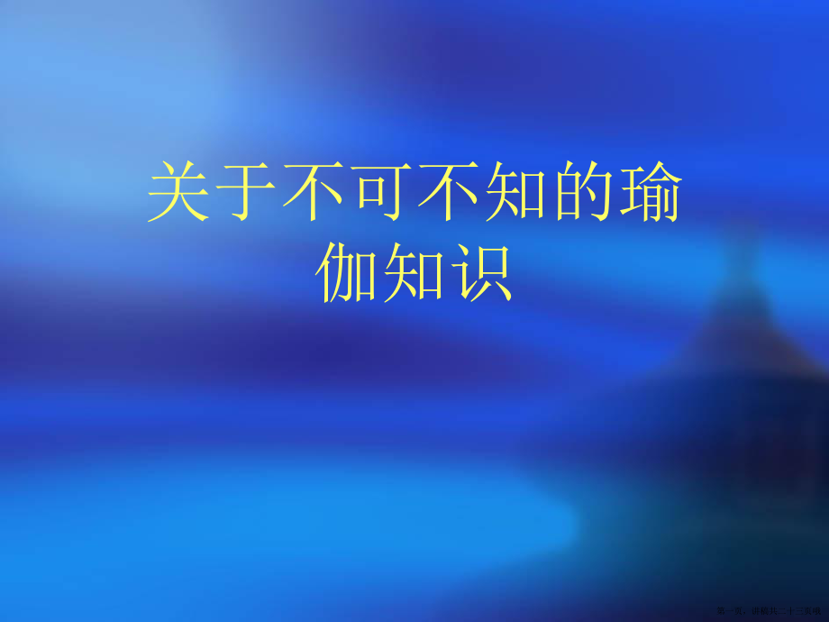 不可不知的瑜伽知识讲稿.ppt_第1页