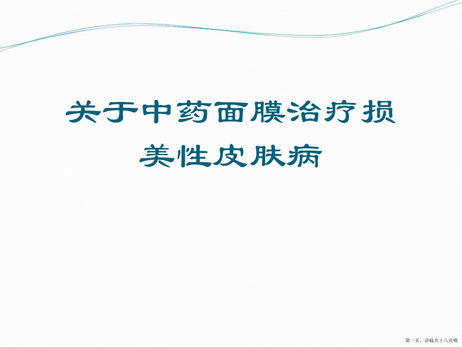 中药面膜治疗损美性皮肤病讲稿.ppt_第1页