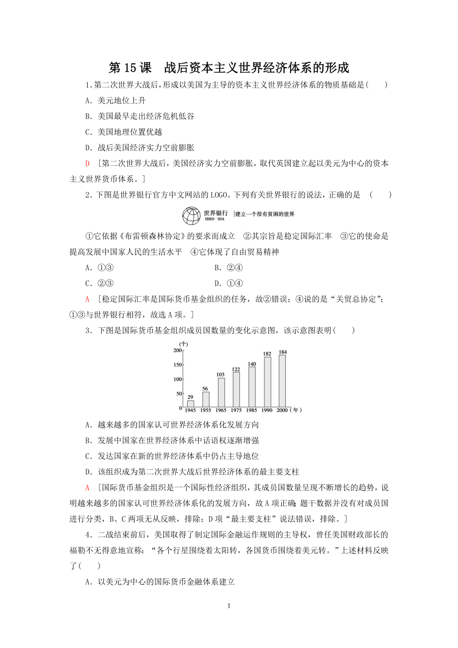 人教版高一历史（下）第15课战后资本主义世界经济体系的形成强化训练.doc_第1页