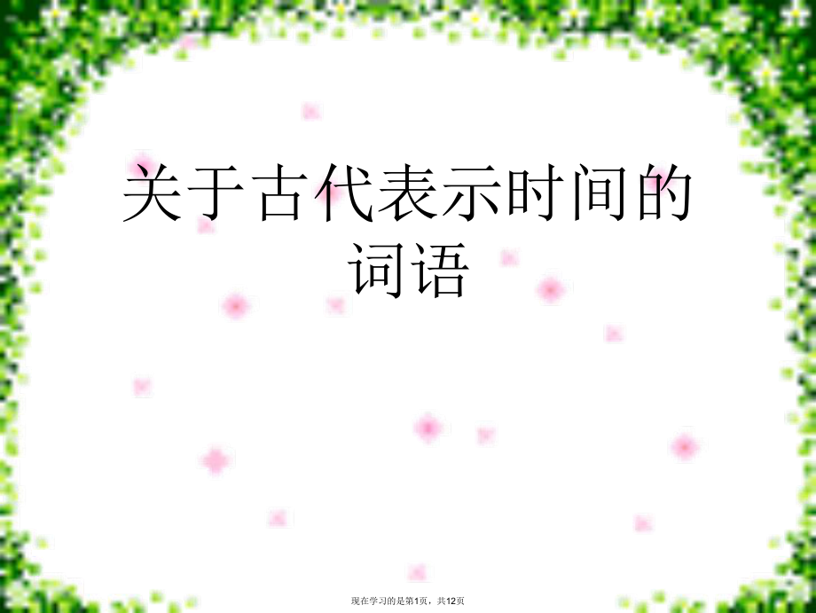 古代表示时间的词语.ppt_第1页